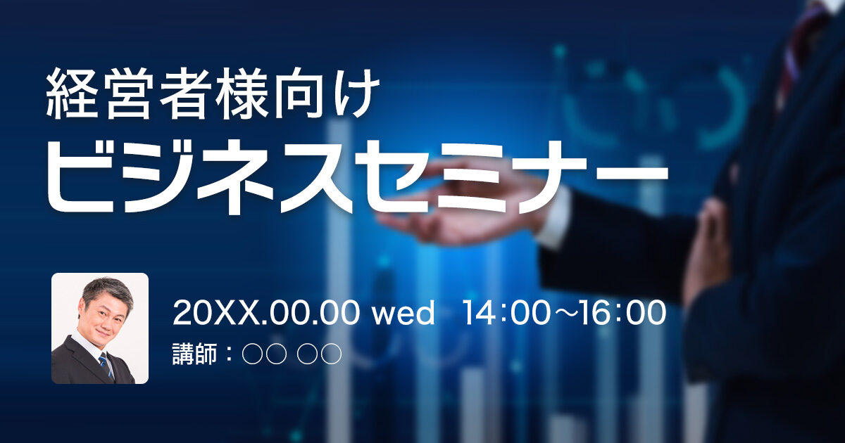 経営者向けビジネスセミナー 20XX.00.00